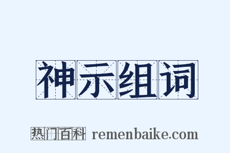 神示组词是什么意思的图片